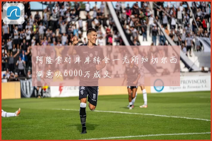 阿隆索对库库转会一无所知切尔西满意以6000万成交