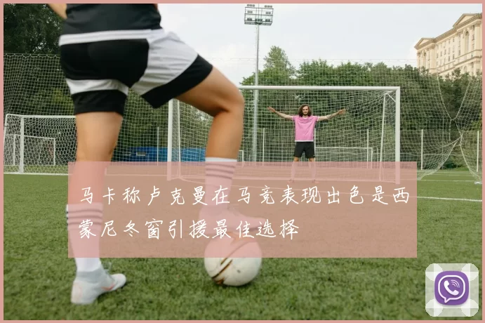 马卡称卢克曼在马竞表现出色是西蒙尼冬窗引援最佳选择