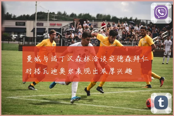 曼城与诺丁汉森林洽谈安德森拜仁对格瓦迪奥尔表现出浓厚兴趣