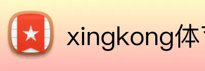 xingkong体育 Logo